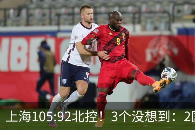上海105:92北控！3个没想到：2国手对飙+残阵仍赢球，体现1优势