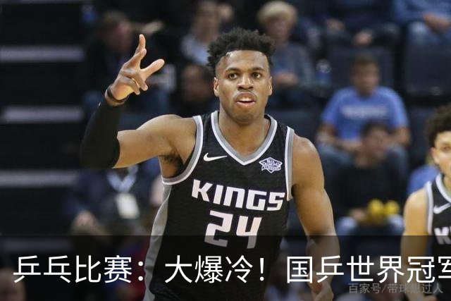 乒乓比赛：大爆冷！国乒世界冠军1:3不敌日本17岁小将，无缘胜利