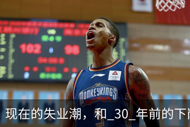 现在的失业潮，和 30 年前的下岗潮比，其实根本就不是一回事