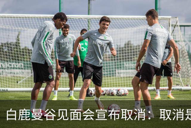 白鹿曼谷见面会宣布取消：取消是对的，但“最后一刻才取消”才是问题